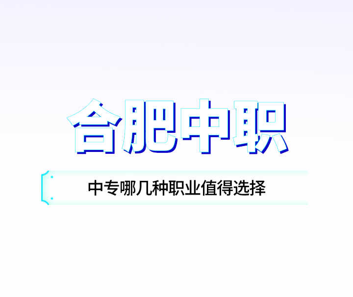 孩子在合肥讀中專現在目前來看未來哪幾種職業值得選擇？