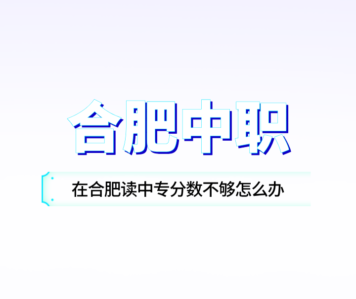 在合肥讀中專分數不夠怎么辦？