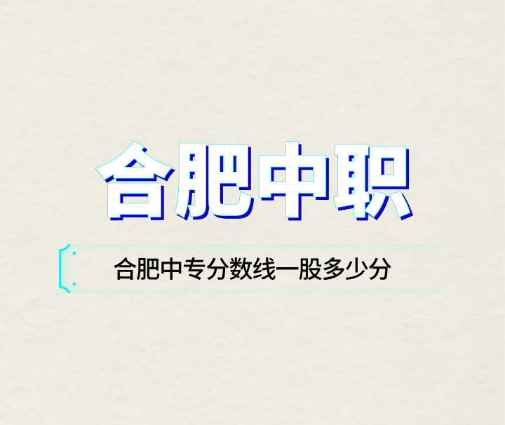 合肥中專分數線一股多少分？
