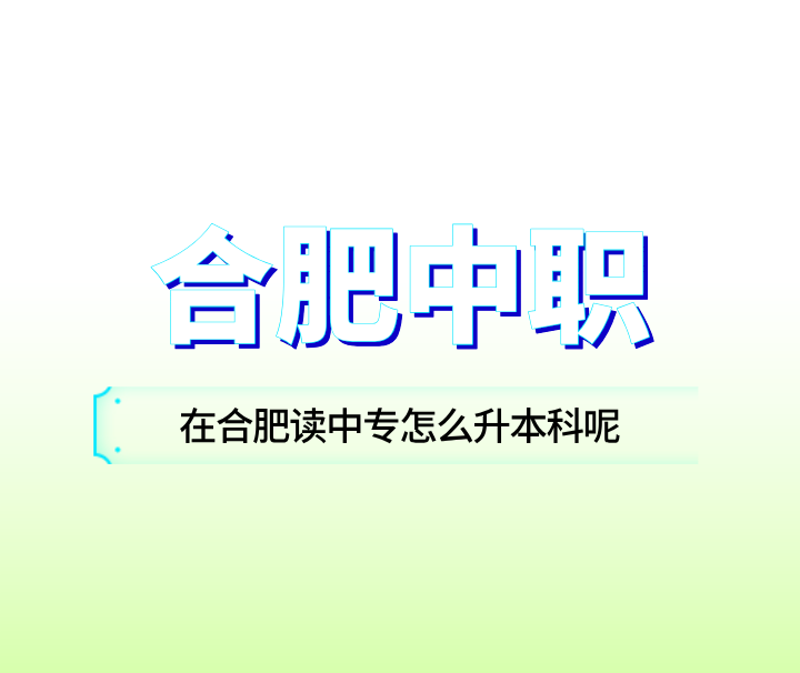在合肥讀中專怎么升本科呢？