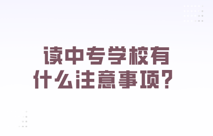 讀中專學校有什么注意事項？