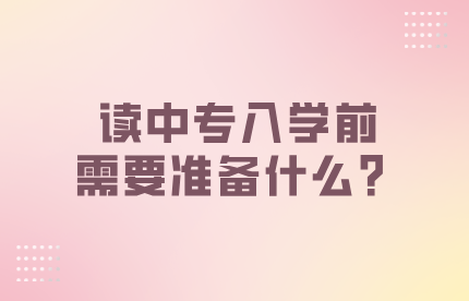 讀中專入學前需要準備什么？