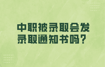 中職被錄取會(huì)發(fā)錄取通知書(shū)嗎？