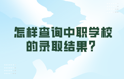怎樣查詢(xún)中職學(xué)校的錄取結(jié)果？