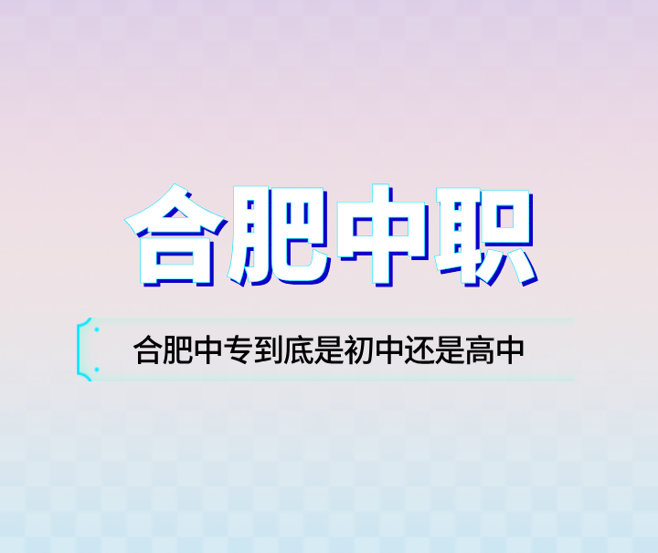 合肥中專到底是初中還是高中？