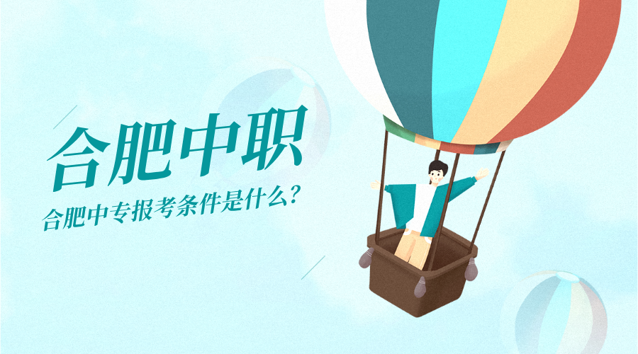 合肥中專報考條件是什么？