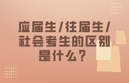 應屆生/往屆生/社會考生的區別是什么?