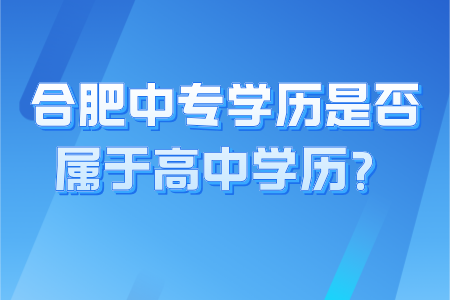 在合肥中專學歷是否屬于高中學歷