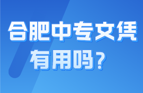 合肥中專文憑有用嗎？
