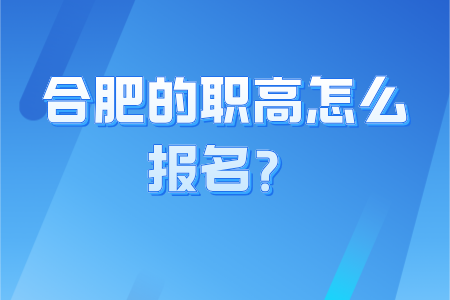 合肥的職高怎么報名？