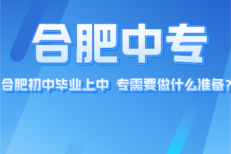 合肥初中畢業上中專需要做什么準備？