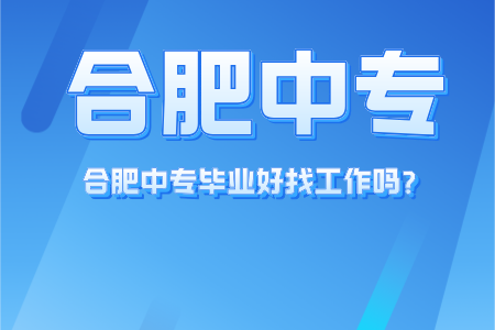 合肥中專畢業好找工作嗎？