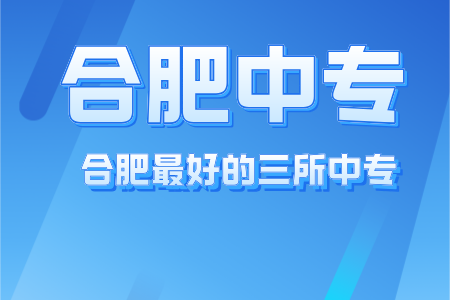 合肥最好的三所中專