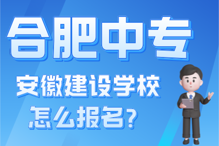 安徽建設學校怎么報名？