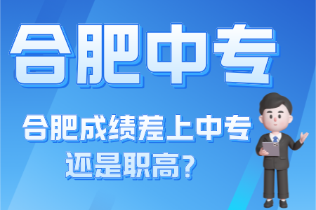 合肥成績差上中專還是職高？