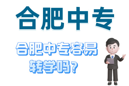 合肥中專容易轉學嗎？