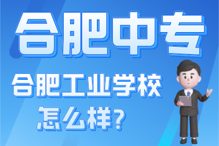 合肥工業學校怎么樣？