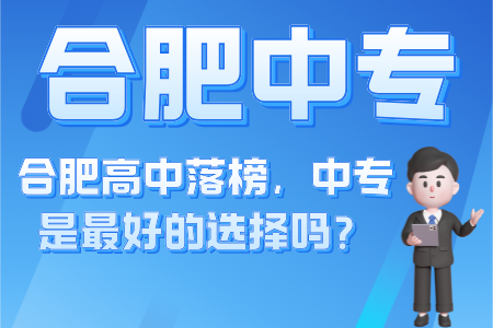 合肥高中落榜，中專是最好的選擇嗎？