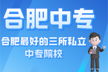 合肥最好的三所私立中專院校