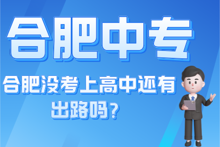 合肥沒考上高中還有出路嗎？