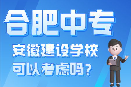 安徽建設學校可以考慮嗎？