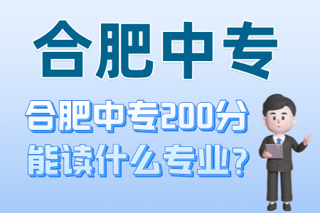 合肥中專200分能讀什么專業？