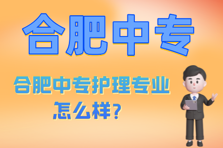 合肥中專護理專業怎么樣？