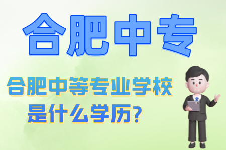 合肥中等專業學校是什么學歷？