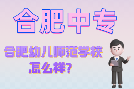 合肥幼兒師范學校怎么樣？