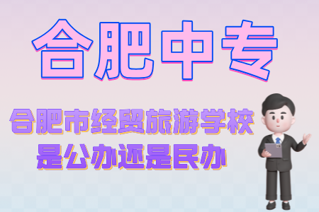 合肥市經貿旅游學校是公辦還是民辦