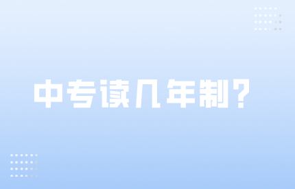 中專是讀三年制的好，還是五年制的好？