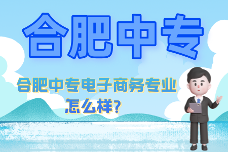 合肥中專電子商務專業怎么樣？