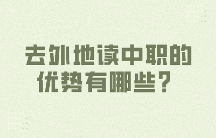去外地讀中職的優(yōu)勢(shì)有哪些？