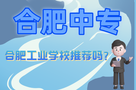 合肥工業學校推薦嗎？