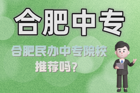 合肥民辦中專院校推薦嗎？