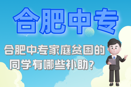 合肥中專家庭貧困的同學有哪些補助？