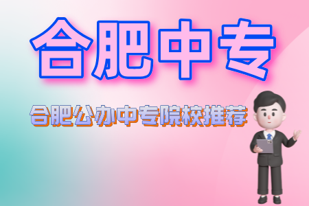 合肥公辦中專院校推薦