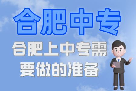 合肥上中專需要做的準備