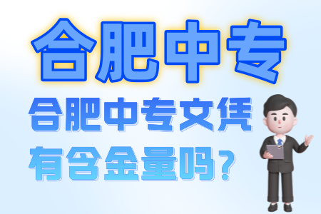 合肥中專文憑有含金量嗎？
