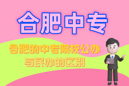 合肥的中專院校公辦與民辦的區別