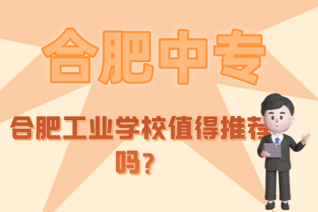 合肥工業學校值得推薦嗎？