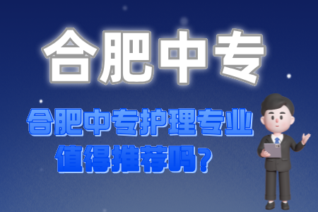 合肥中專護理專業值得推薦嗎？
