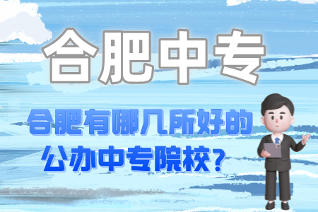 合肥有哪幾所好的公辦中專院校？