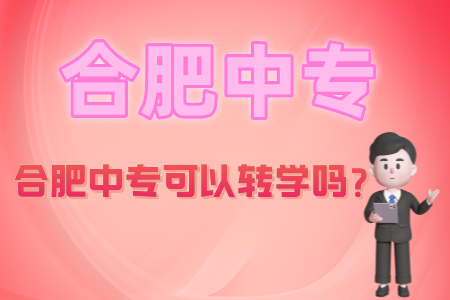 合肥中專可以轉學嗎?