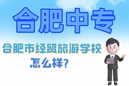 合肥市經貿旅游學校怎么樣？
