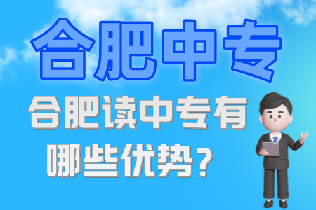 合肥讀中專有哪些優勢？