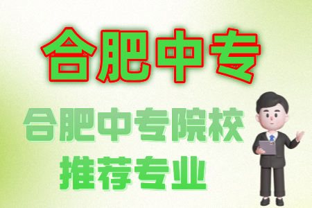 合肥中專院校推薦專業