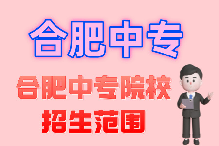 合肥中專院校招生范圍