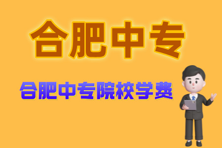 合肥中專院校學費