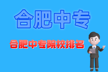 合肥中專院校排名